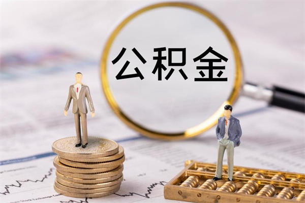 信阳公积金怎么可以取（想取公积金怎么取）