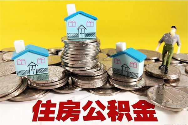 信阳辞职能提公积金吗（辞职可以提取住房公积金）