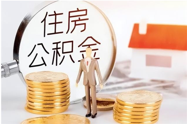 信阳公积金不可以全部取出（公积金不能完全提取吗）