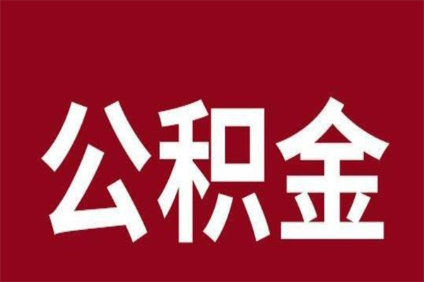 信阳离职了公积金什么时候能取（离职公积金什么时候可以取出来）