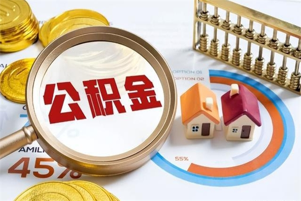 信阳如何把封存的住房公积金取出来（怎样取封存的公积金）