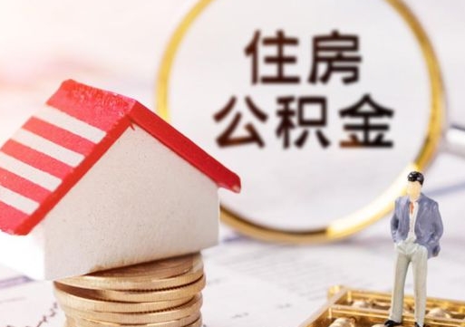 信阳公积金如何取（怎样取住房公积金）