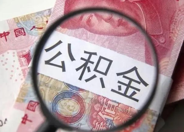 信阳封存公积金取手续（封存公积金提取手续）