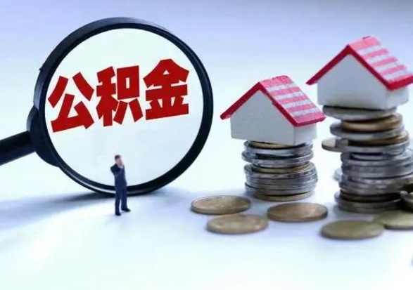 信阳急用钱公积金怎么提出来（急需用钱住房公积金怎么取）