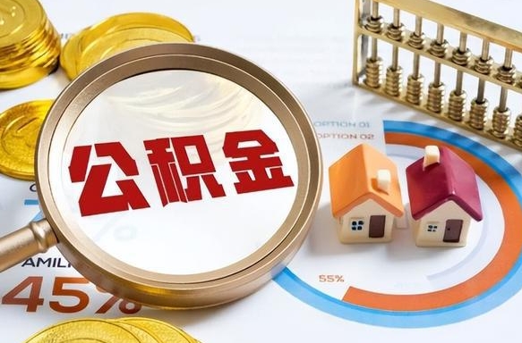 信阳如何取出住房公积金（怎么取公积金）