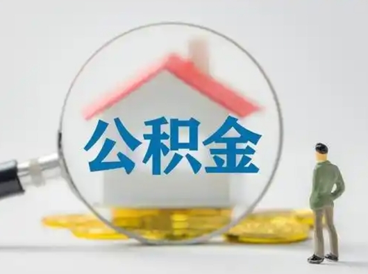 信阳住房公积金封存状态怎么取（公积金状态封存怎样提取）